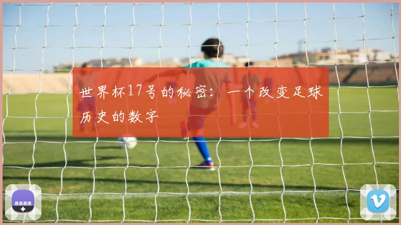 世界杯17号的秘密：一个改变足球历史的数字