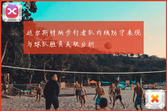 迈尔斯特纳步行者队内线防守表现与球队胜负关联分析