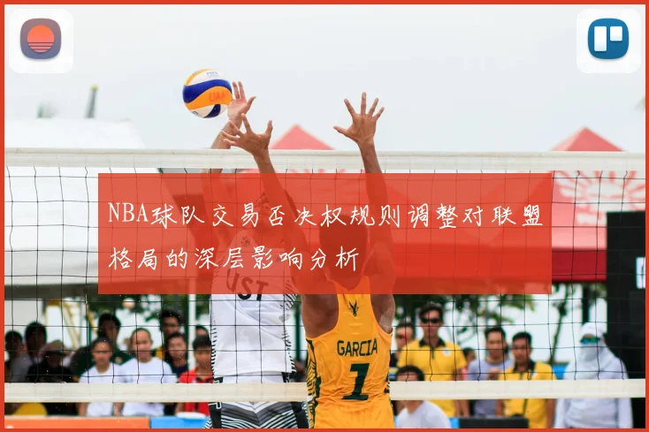 NBA球队交易否决权规则调整对联盟格局的深层影响分析