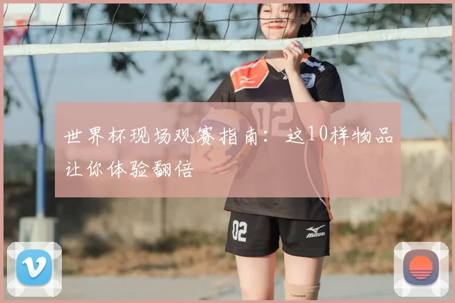 世界杯现场观赛指南：这10样物品让你体验翻倍