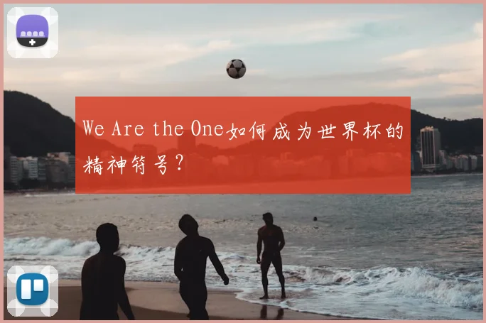 We Are the One如何成为世界杯的精神符号?