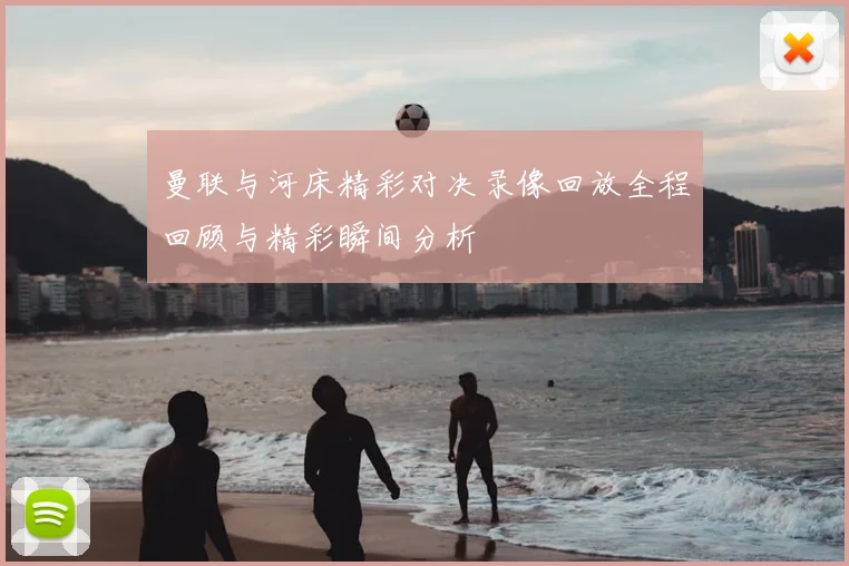 曼联与河床精彩对决录像回放全程回顾与精彩瞬间分析