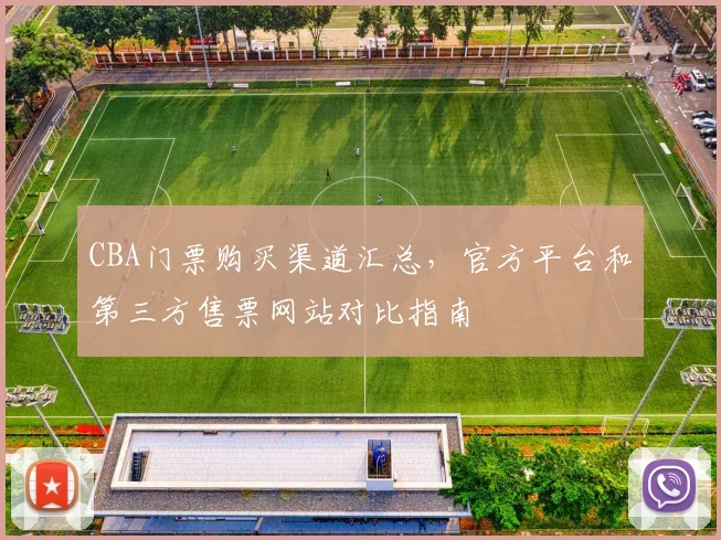 CBA门票购买渠道汇总，官方平台和第三方售票网站对比指南