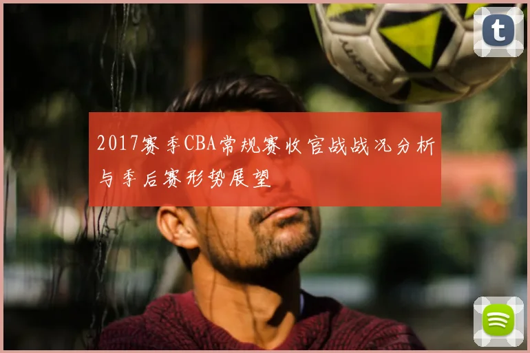 2017赛季CBA常规赛收官战战况分析与季后赛形势展望