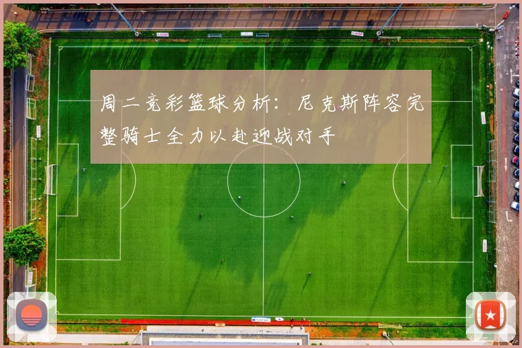 周二竞彩篮球分析：尼克斯阵容完整骑士全力以赴迎战对手