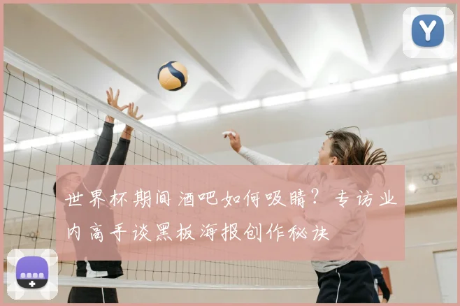 世界杯期间酒吧如何吸睛？专访业内高手谈黑板海报创作秘诀