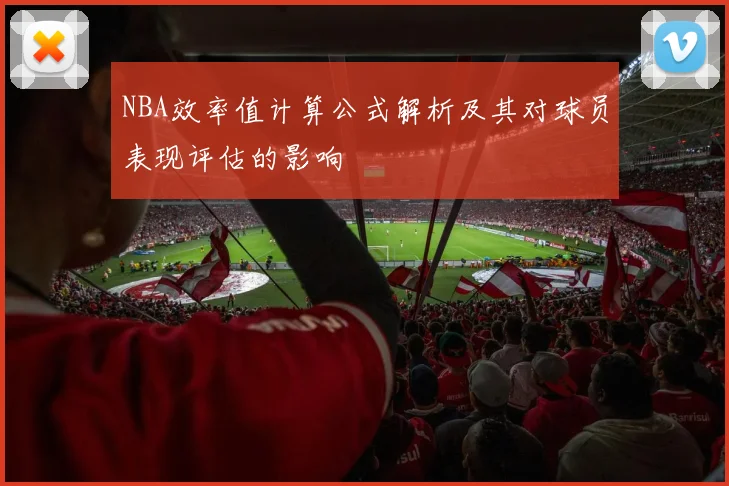 NBA效率值计算公式解析及其对球员表现评估的影响