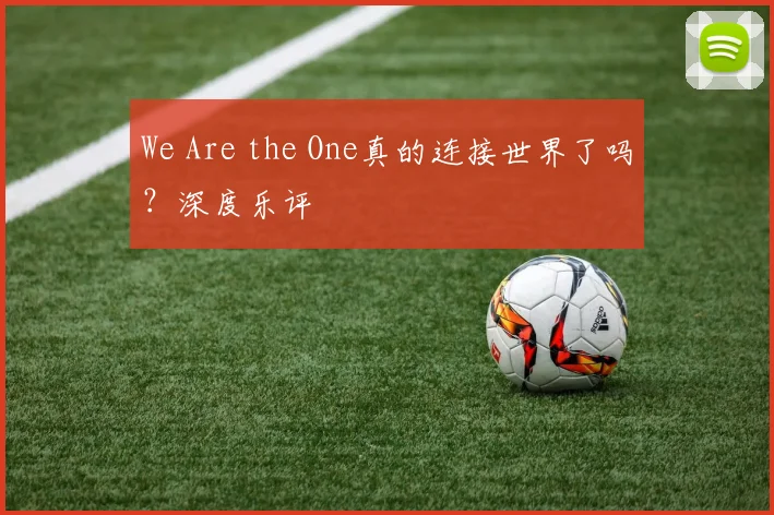 We Are the One真的连接世界了吗？深度乐评