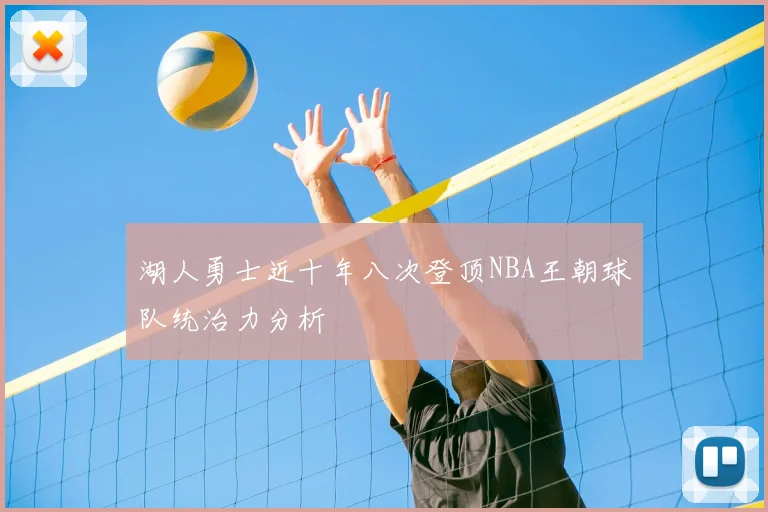 湖人勇士近十年八次登顶NBA王朝球队统治力分析