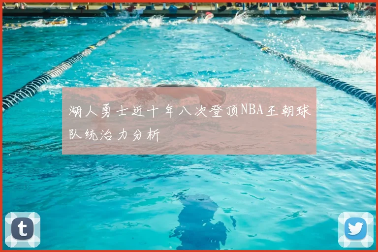 湖人勇士近十年八次登顶NBA王朝球队统治力分析