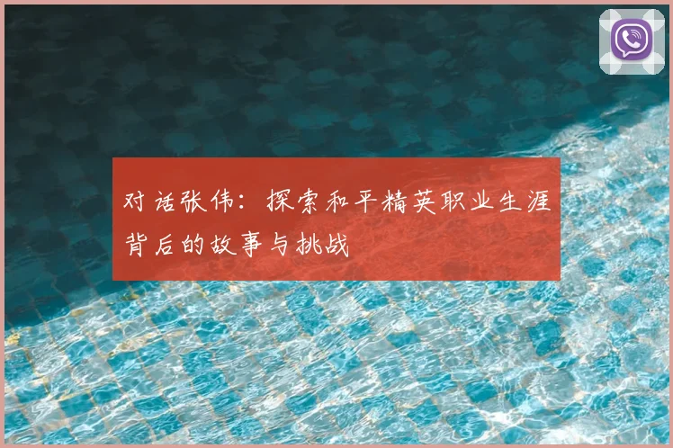 对话张伟：探索和平精英职业生涯背后的故事与挑战