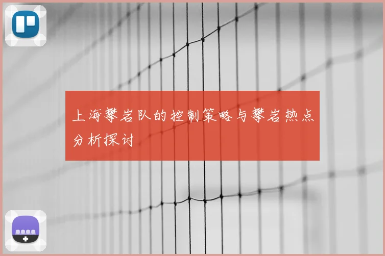 上海攀岩队的控制策略与攀岩热点分析探讨