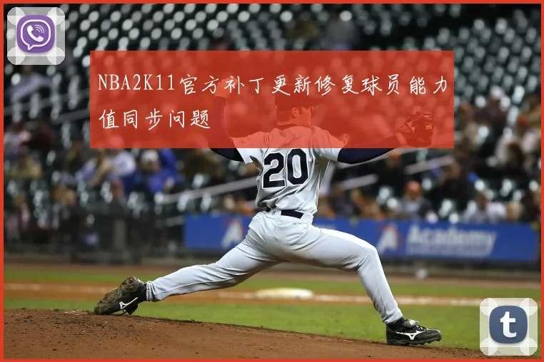 NBA2K11官方补丁更新修复球员能力值同步问题