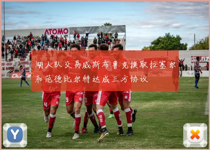 湖人队交易威斯布鲁克换取拉塞尔和范德比尔特达成三方协议