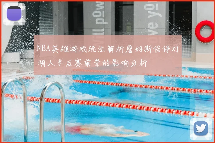 NBA英雄游戏玩法解析詹姆斯伤停对湖人季后赛前景的影响分析