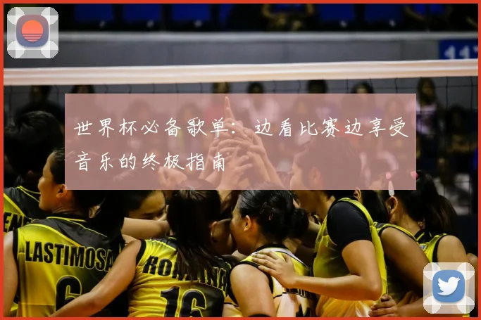 世界杯必备歌单：边看比赛边享受音乐的终极指南