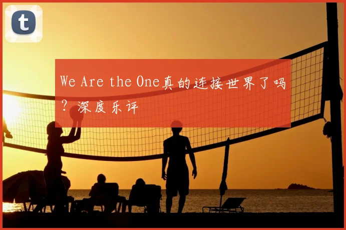 We Are the One真的连接世界了吗?深度乐评