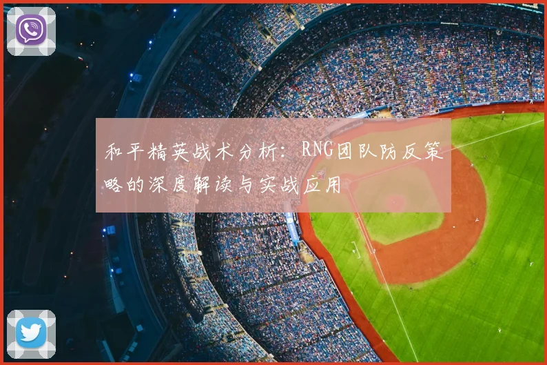和平精英战术分析：RNG团队防反策略的深度解读与实战应用