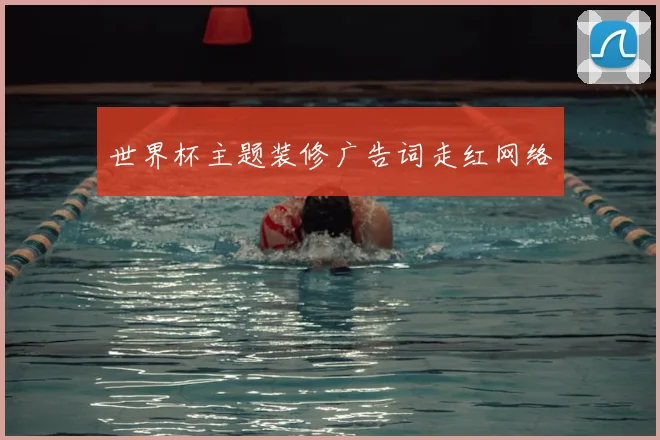 世界杯主题装修广告词走红网络