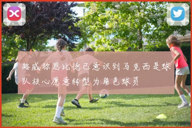 路威称恩比德已意识到马克西是球队核心愿意转型为角色球员