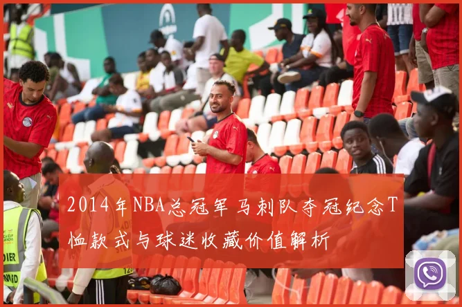 2014年NBA总冠军马刺队夺冠纪念T恤款式与球迷收藏价值解析