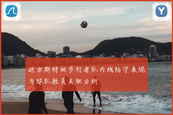 迈尔斯特纳步行者队内线防守表现与球队胜负关联分析