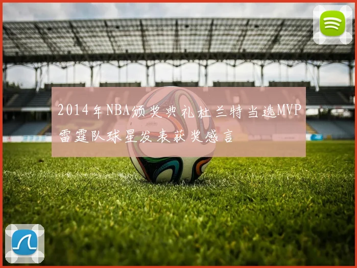 2014年NBA颁奖典礼杜兰特当选MVP雷霆队球星发表获奖感言