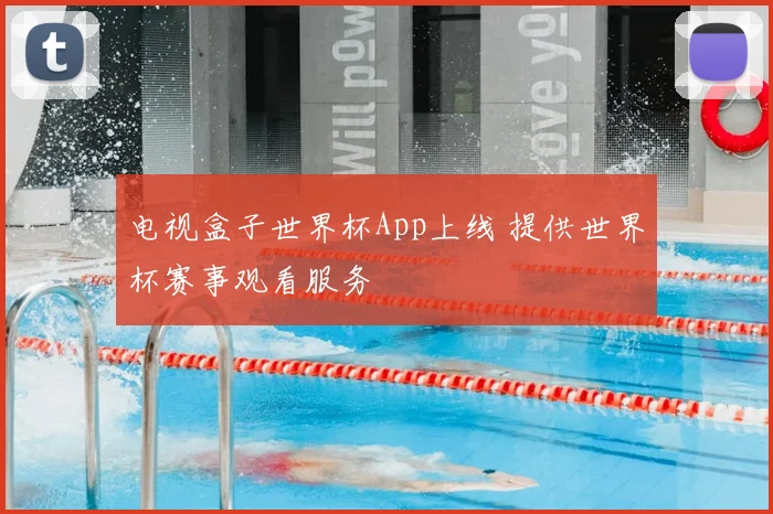 电视盒子世界杯App上线 提供世界杯赛事观看服务