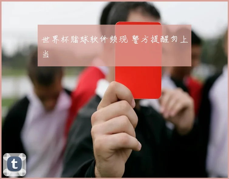 世界杯赌球软件频现 警方提醒勿上当