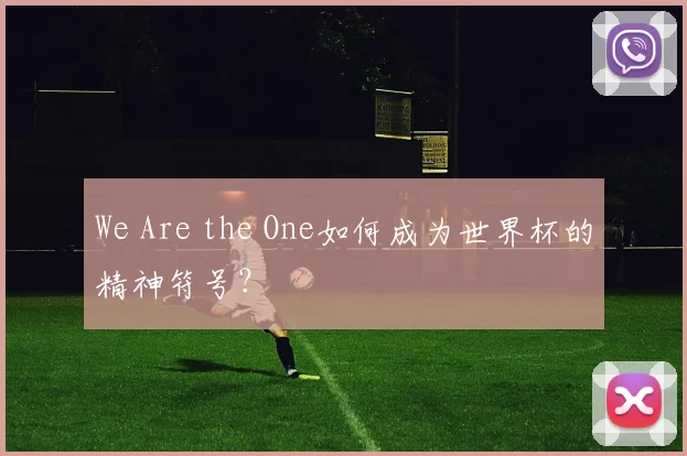 We Are the One如何成为世界杯的精神符号？