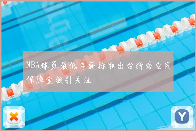 NBA球员最低年薪标准出台新秀合同保障金额引关注