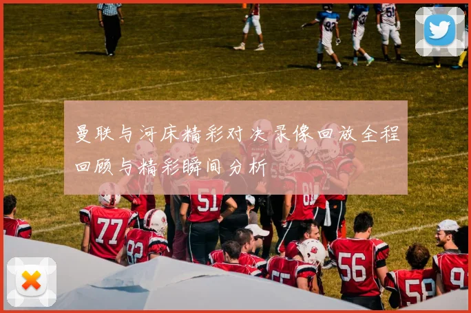 曼联与河床精彩对决录像回放全程回顾与精彩瞬间分析