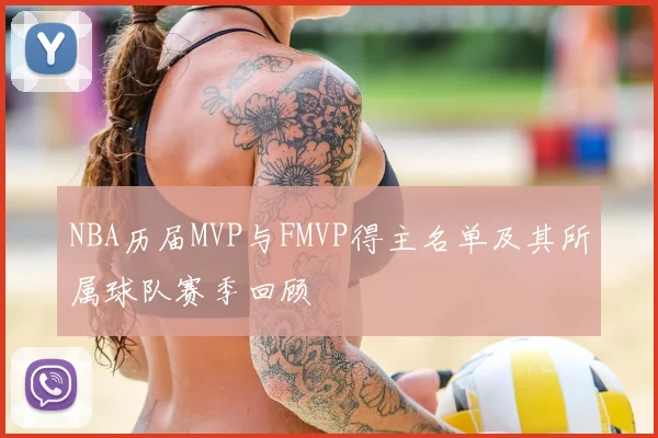 NBA历届MVP与FMVP得主名单及其所属球队赛季回顾