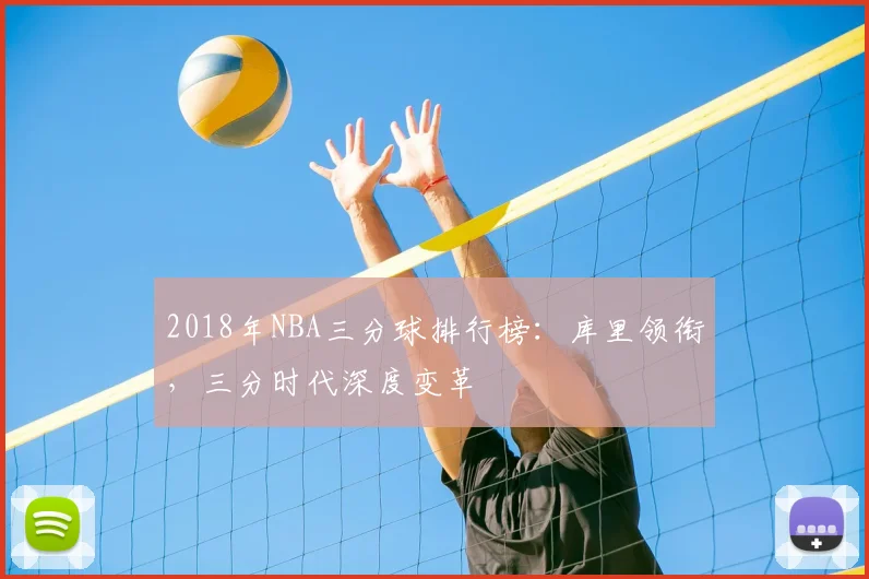 2018年NBA三分球排行榜：库里领衔，三分时代深度变革