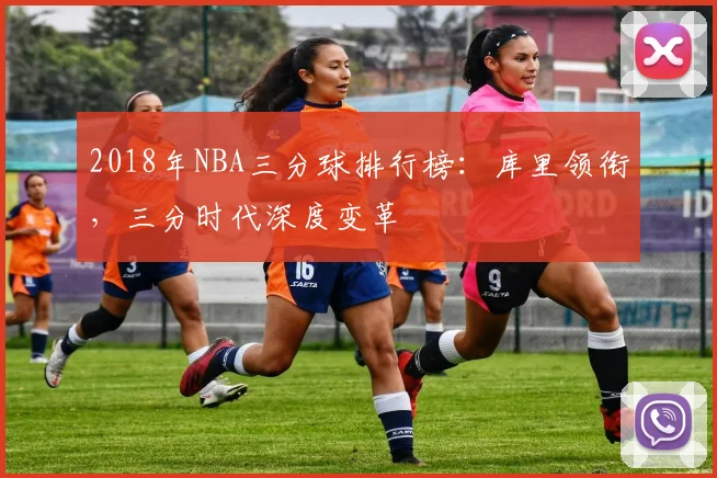 2018年NBA三分球排行榜：库里领衔，三分时代深度变革