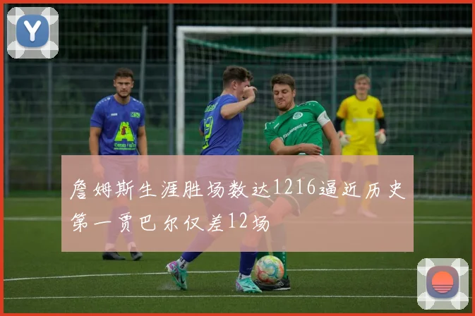 詹姆斯生涯胜场数达1216逼近历史第一贾巴尔仅差12场