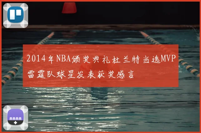 2014年NBA颁奖典礼杜兰特当选MVP雷霆队球星发表获奖感言