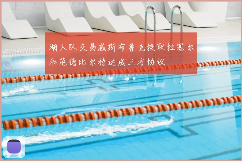 湖人队交易威斯布鲁克换取拉塞尔和范德比尔特达成三方协议