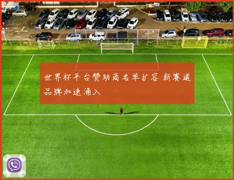 世界杯平台赞助商名单扩容 新赛道品牌加速涌入