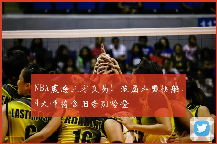 NBA震撼三方交易！浓眉加盟快船，4大悍将含泪告别哈登