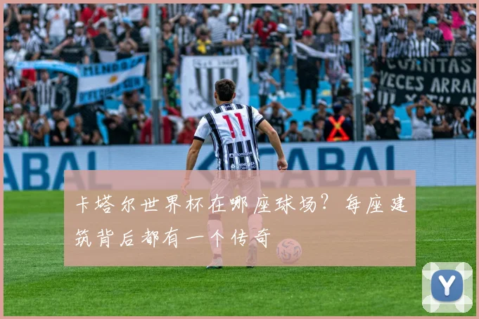 卡塔尔世界杯在哪座球场？每座建筑背后都有一个传奇